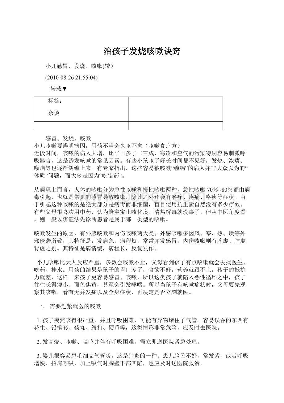 治孩子发烧咳嗽诀窍Word文件下载.docx_第1页