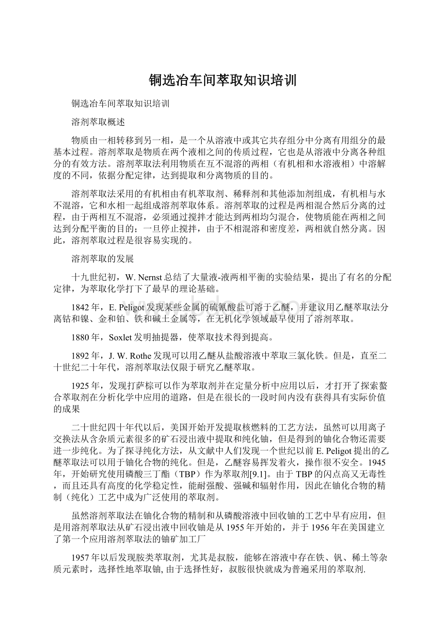 铜选冶车间萃取知识培训Word文件下载.docx_第1页