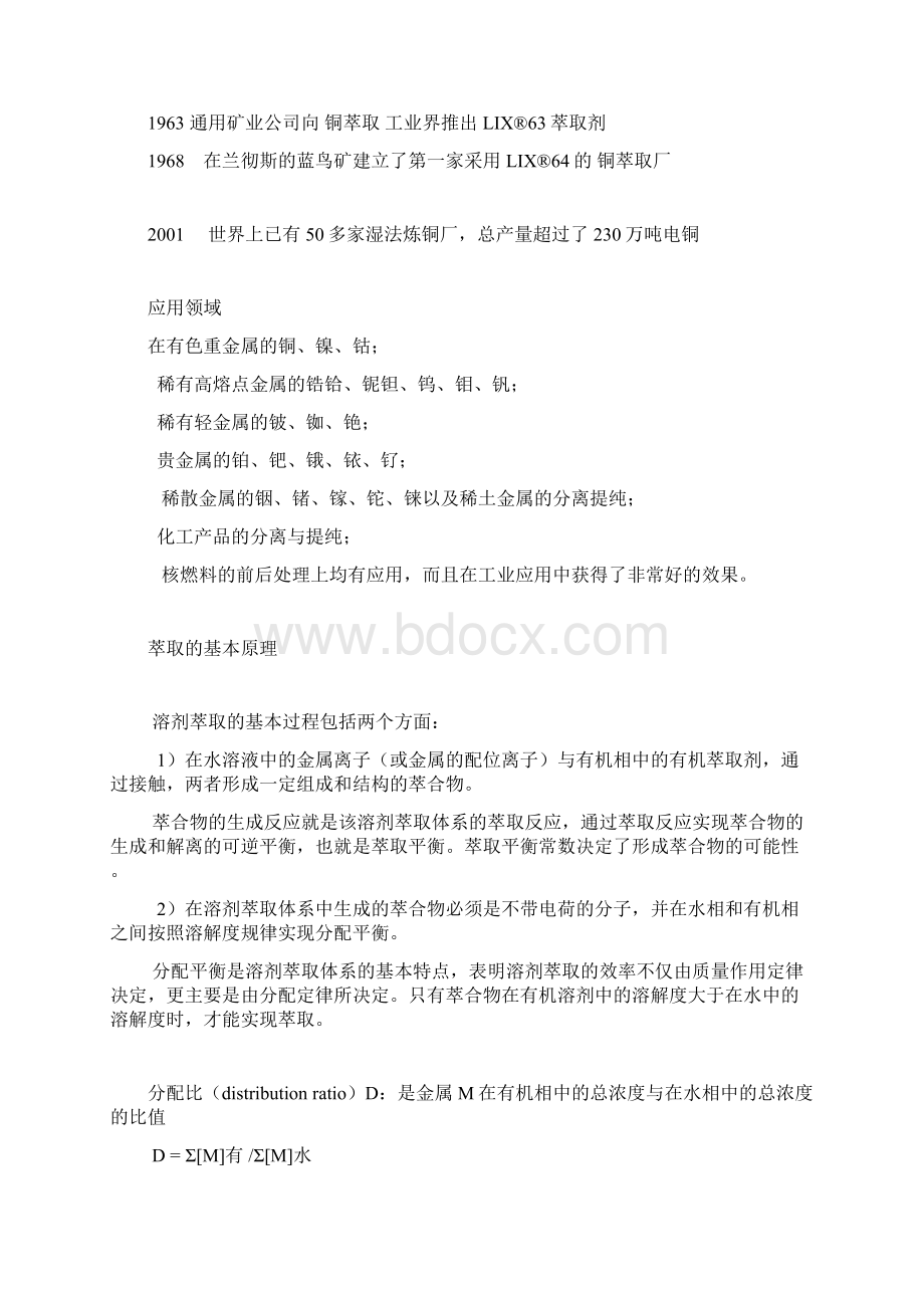 铜选冶车间萃取知识培训Word文件下载.docx_第2页