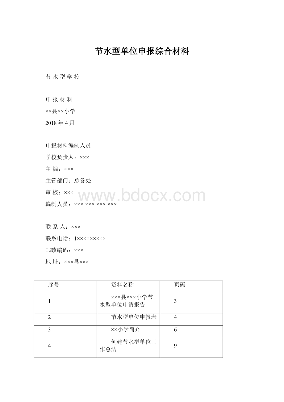 节水型单位申报综合材料.docx