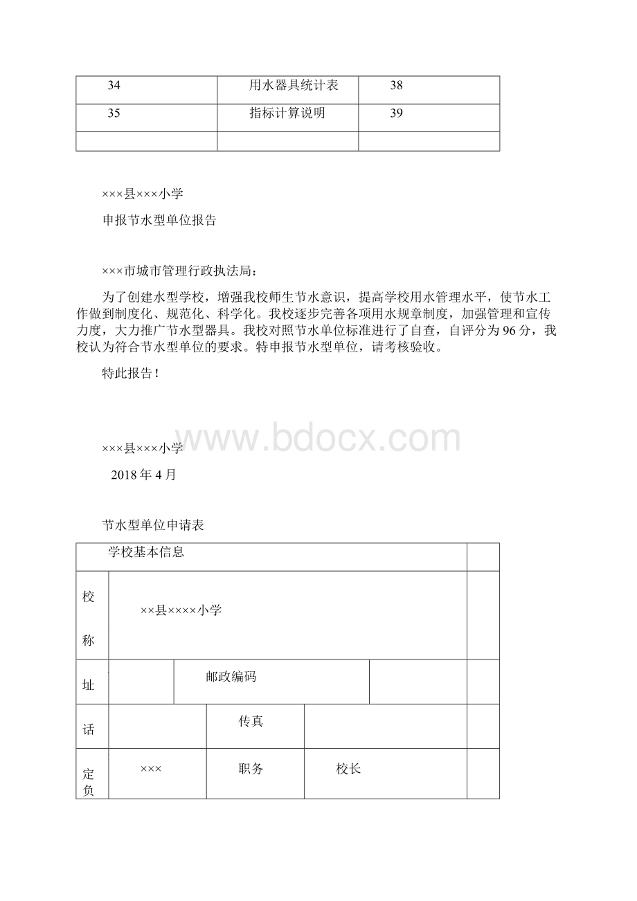 节水型单位申报综合材料Word文档下载推荐.docx_第3页