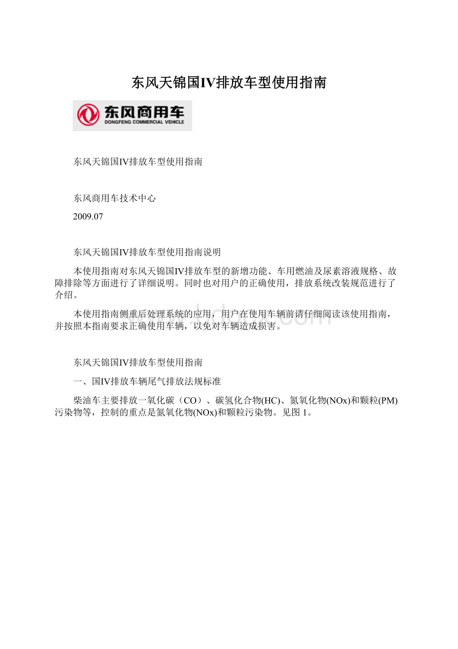 东风天锦国Ⅳ排放车型使用指南.docx_第1页