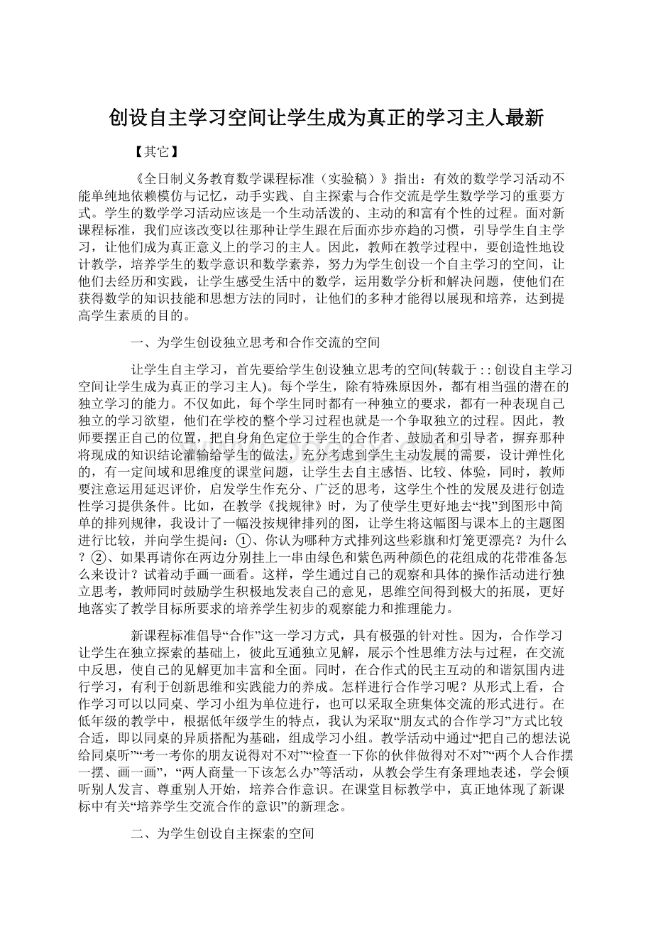 创设自主学习空间让学生成为真正的学习主人最新.docx_第1页