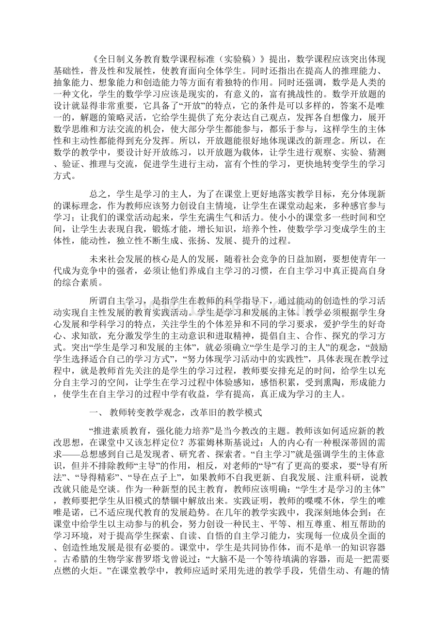 创设自主学习空间让学生成为真正的学习主人最新文档格式.docx_第3页