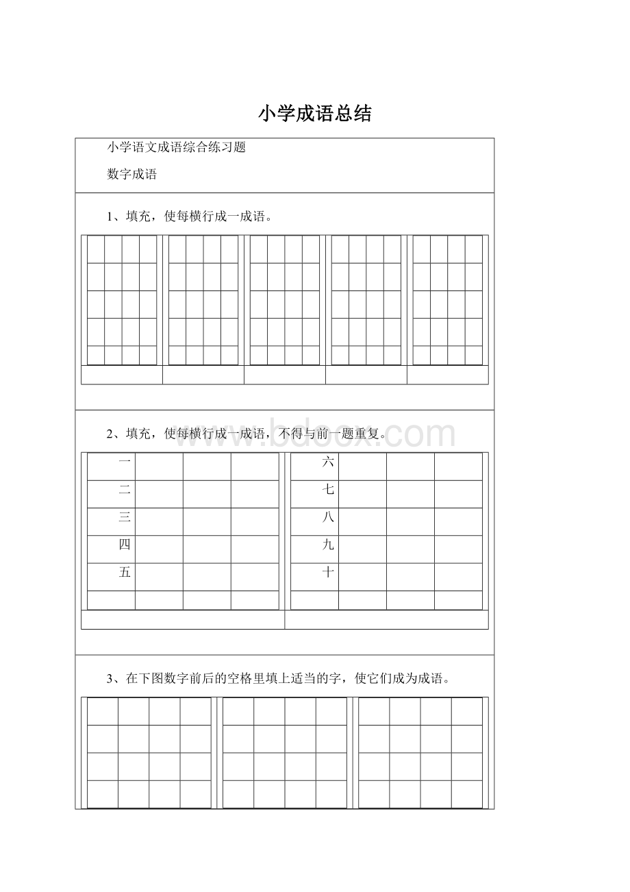 小学成语总结Word下载.docx