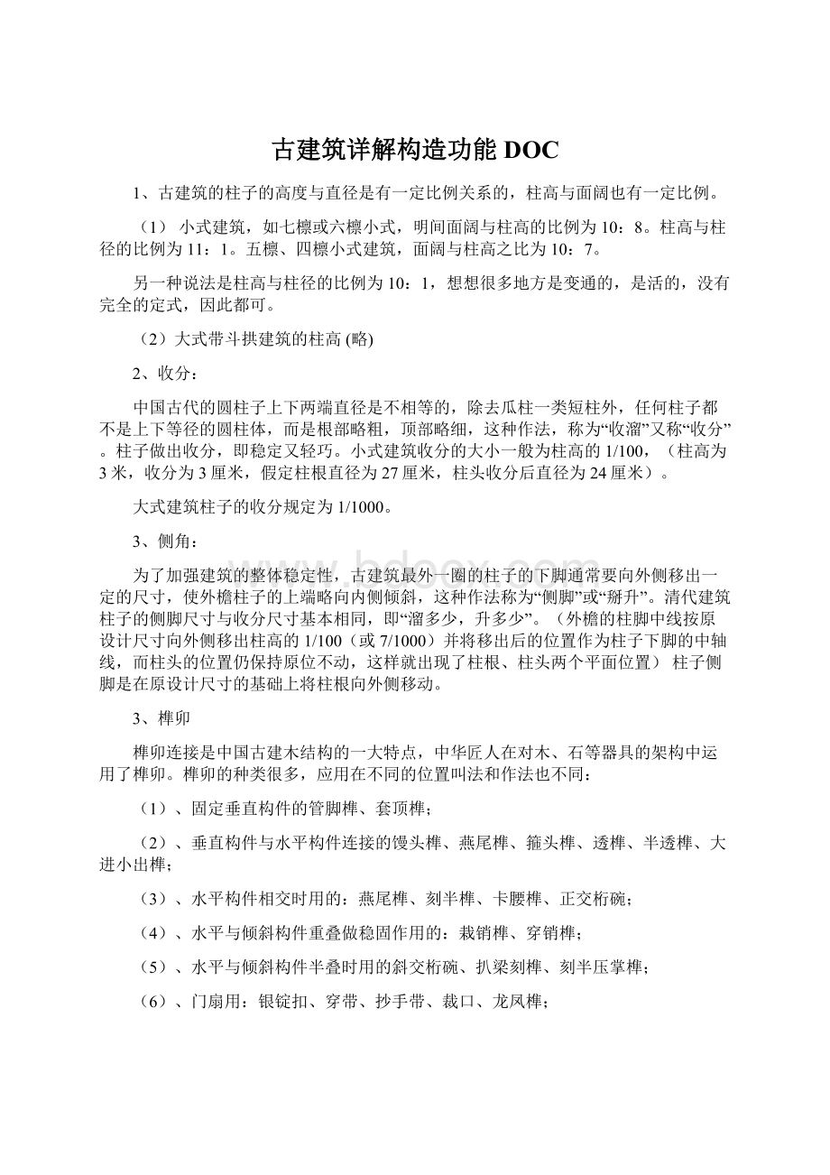 古建筑详解构造功能DOCWord格式.docx