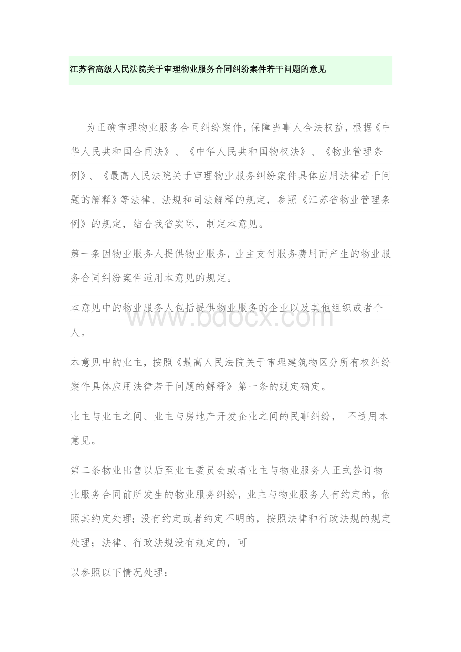 江苏省高级人民法院关于审理物业服务合同纠纷案件若干问题的意见Word格式文档下载.doc