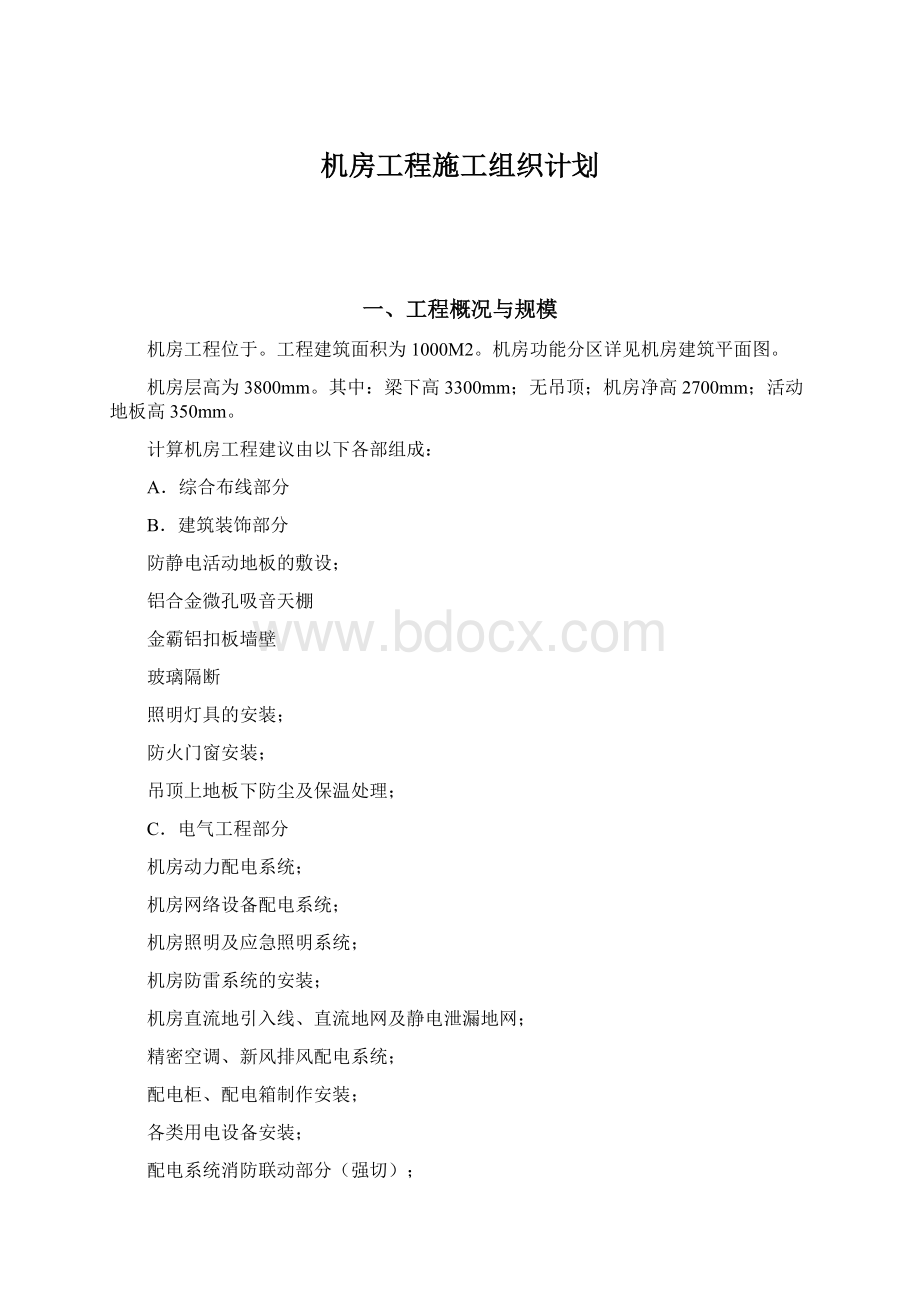 机房工程施工组织计划文档格式.docx