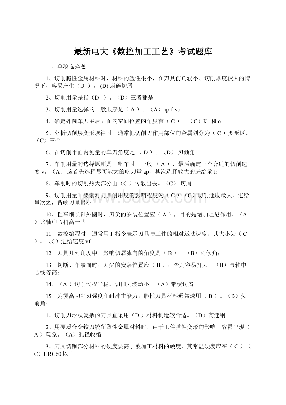 最新电大《数控加工工艺》考试题库Word格式文档下载.docx