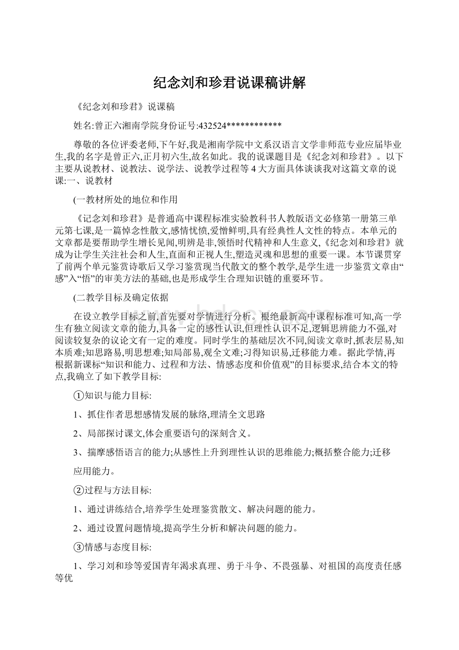 纪念刘和珍君说课稿讲解Word下载.docx