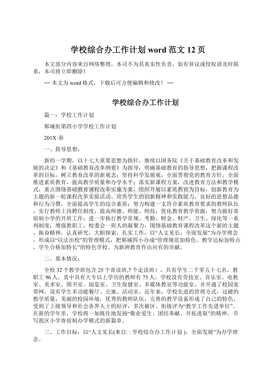 学校综合办工作计划word范文 12页.docx_第1页