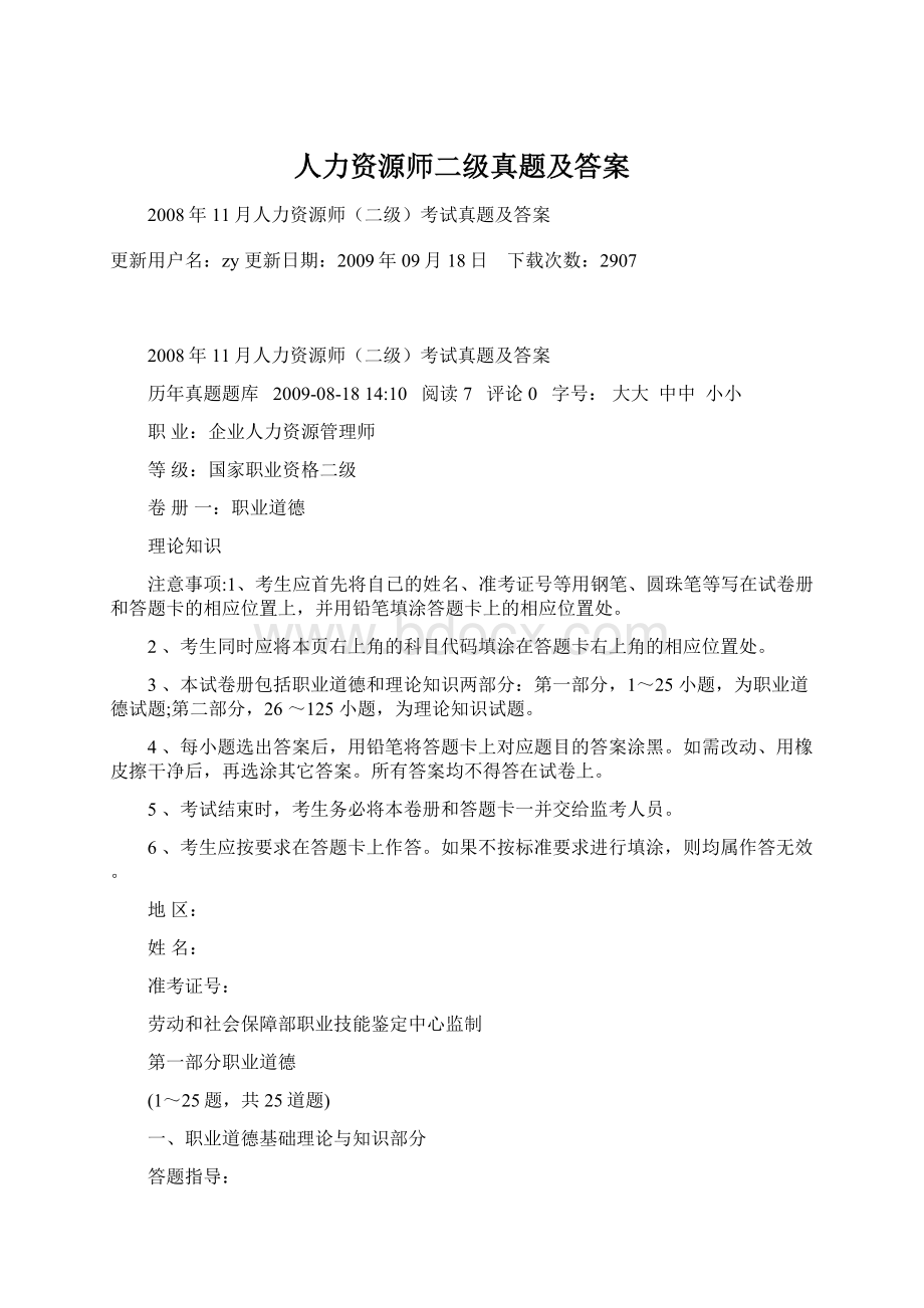 人力资源师二级真题及答案Word格式文档下载.docx_第1页