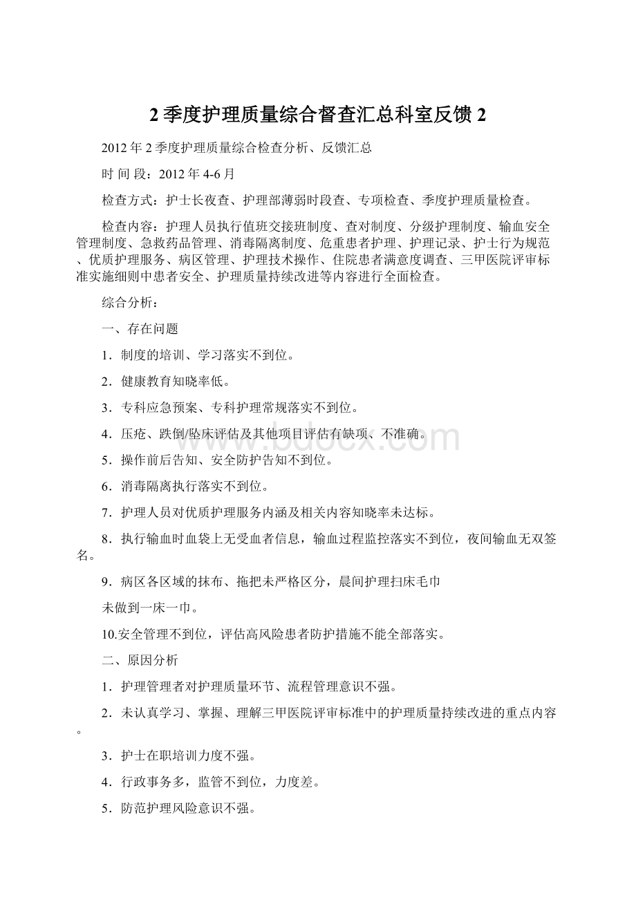 2季度护理质量综合督查汇总科室反馈2.docx_第1页