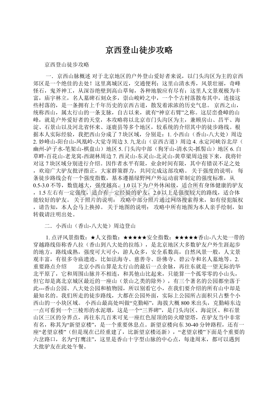 京西登山徒步攻略Word文档下载推荐.docx