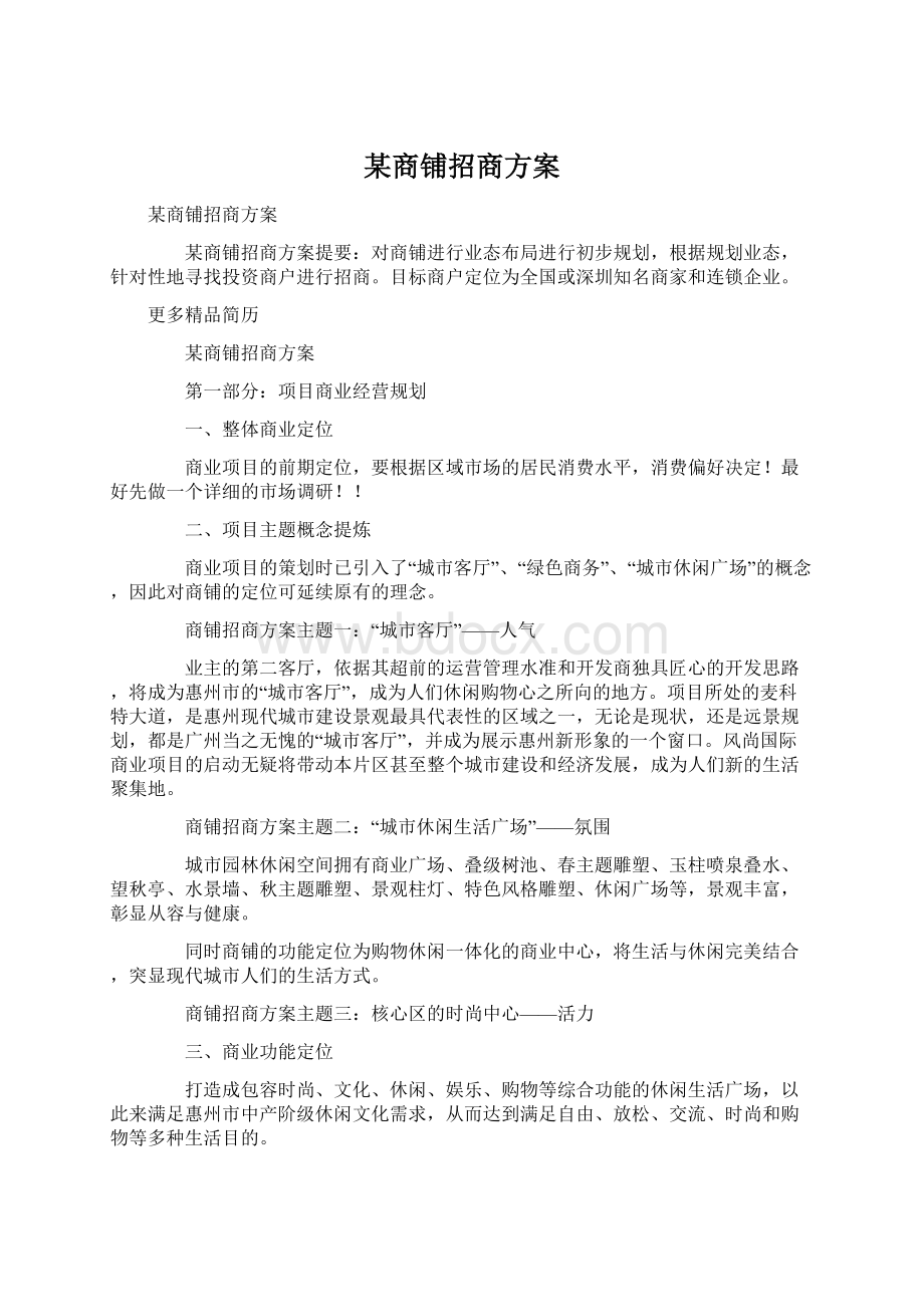 某商铺招商方案Word文件下载.docx