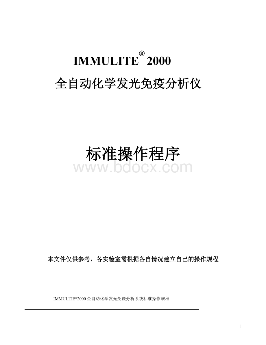 全自动化学发光免疫分析仪Immulite2000标准操作规程.doc_第1页