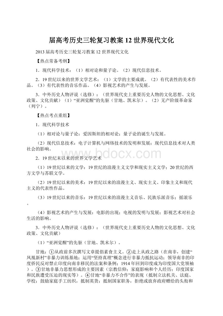 届高考历史三轮复习教案 12 世界现代文化文档格式.docx