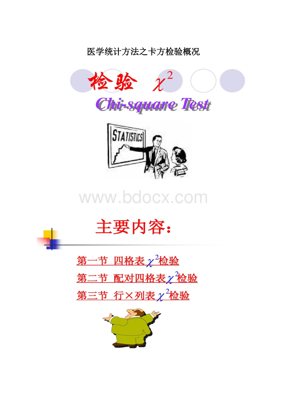 医学统计方法之卡方检验概况.docx