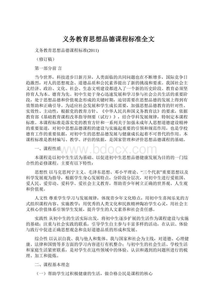 义务教育思想品德课程标准全文Word文件下载.docx_第1页