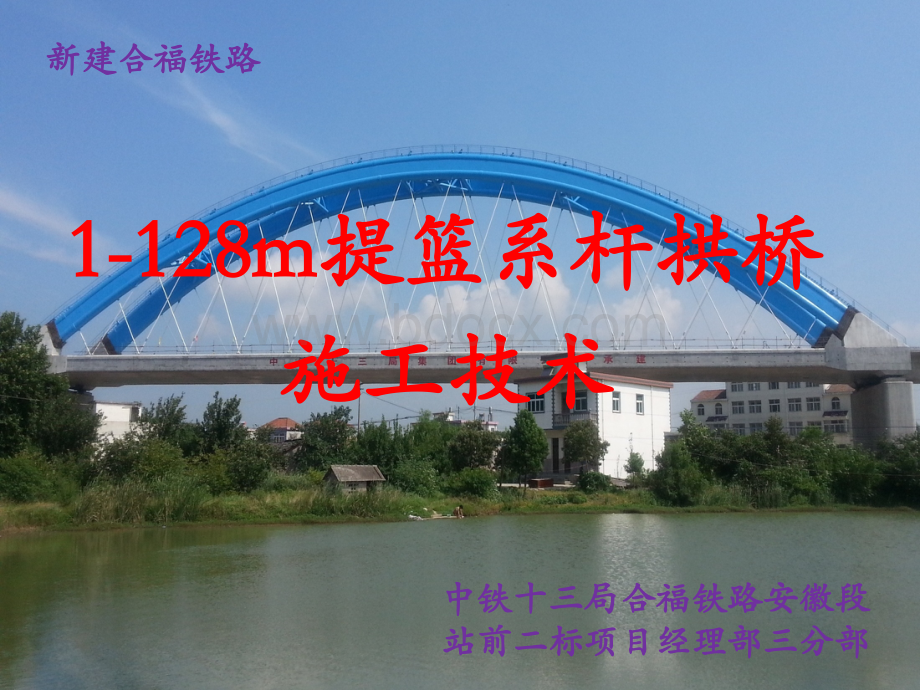 合福铁路1-128m提篮拱桥施工技术PPT格式课件下载.pptx