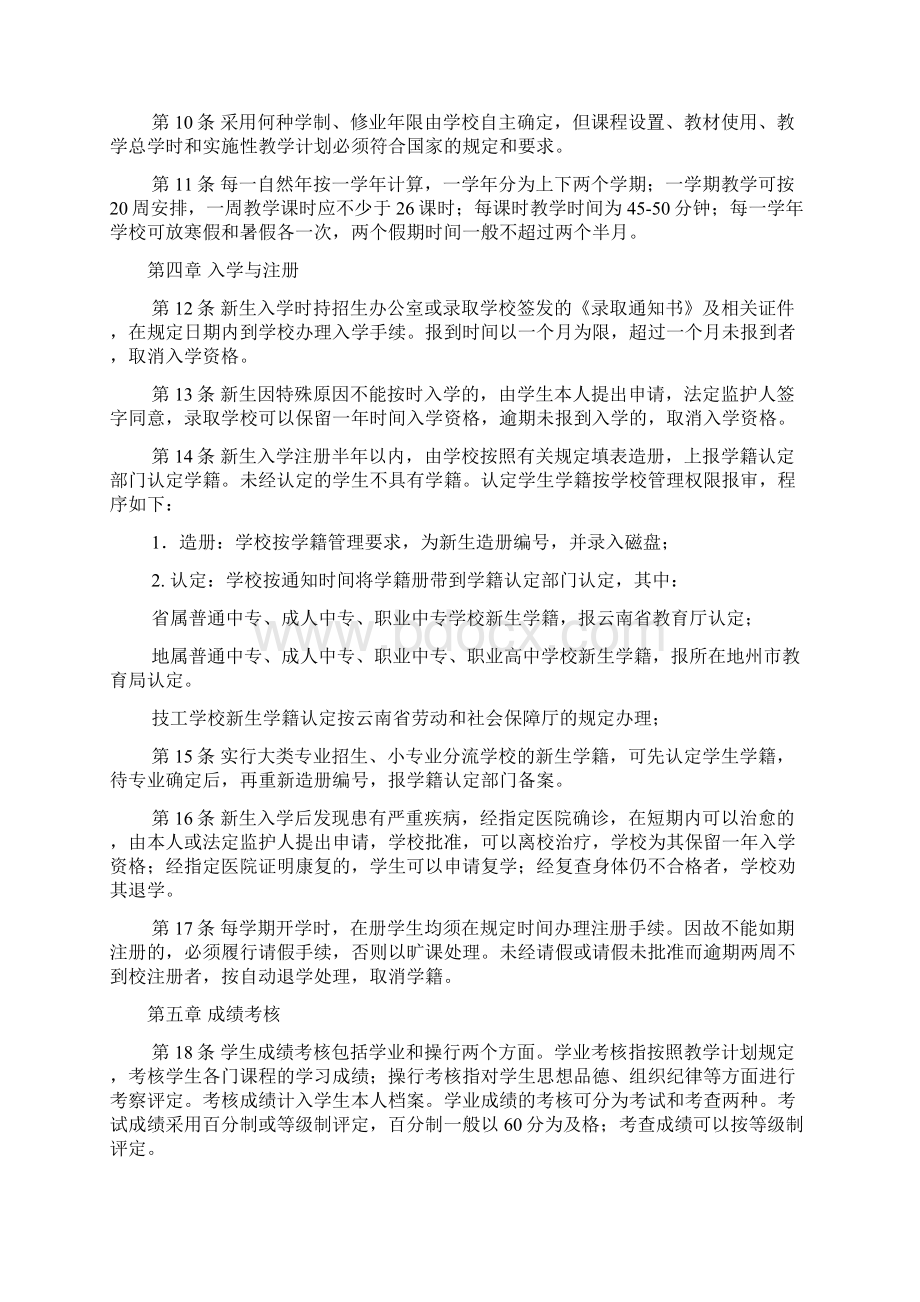 云南省中等职业学校学生学籍管理暂行规定Word文档格式.docx_第2页