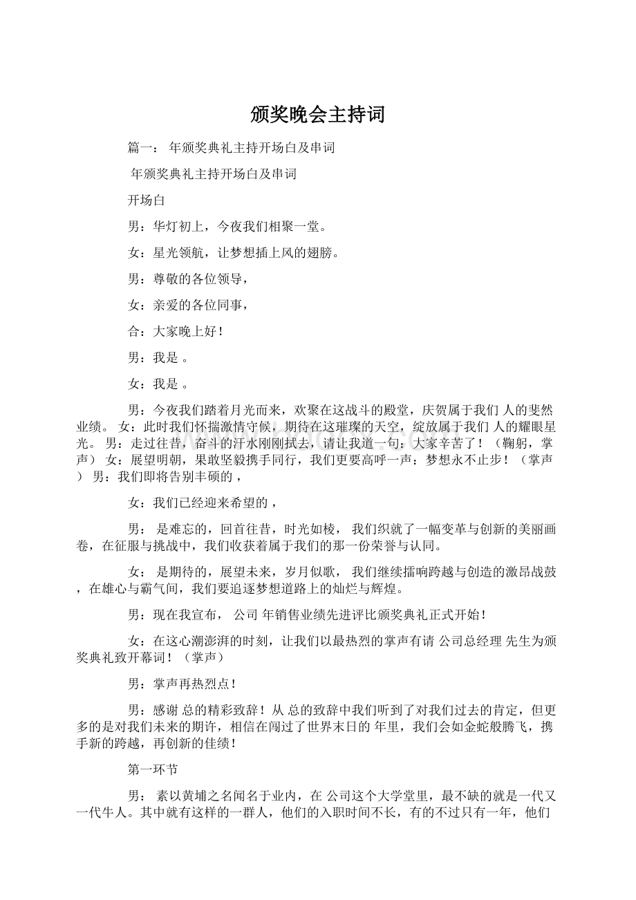 颁奖晚会主持词文档格式.docx_第1页