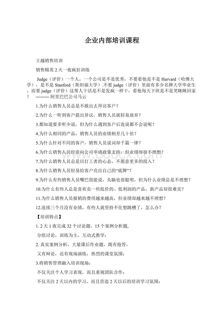 企业内部培训课程Word格式.docx_第1页