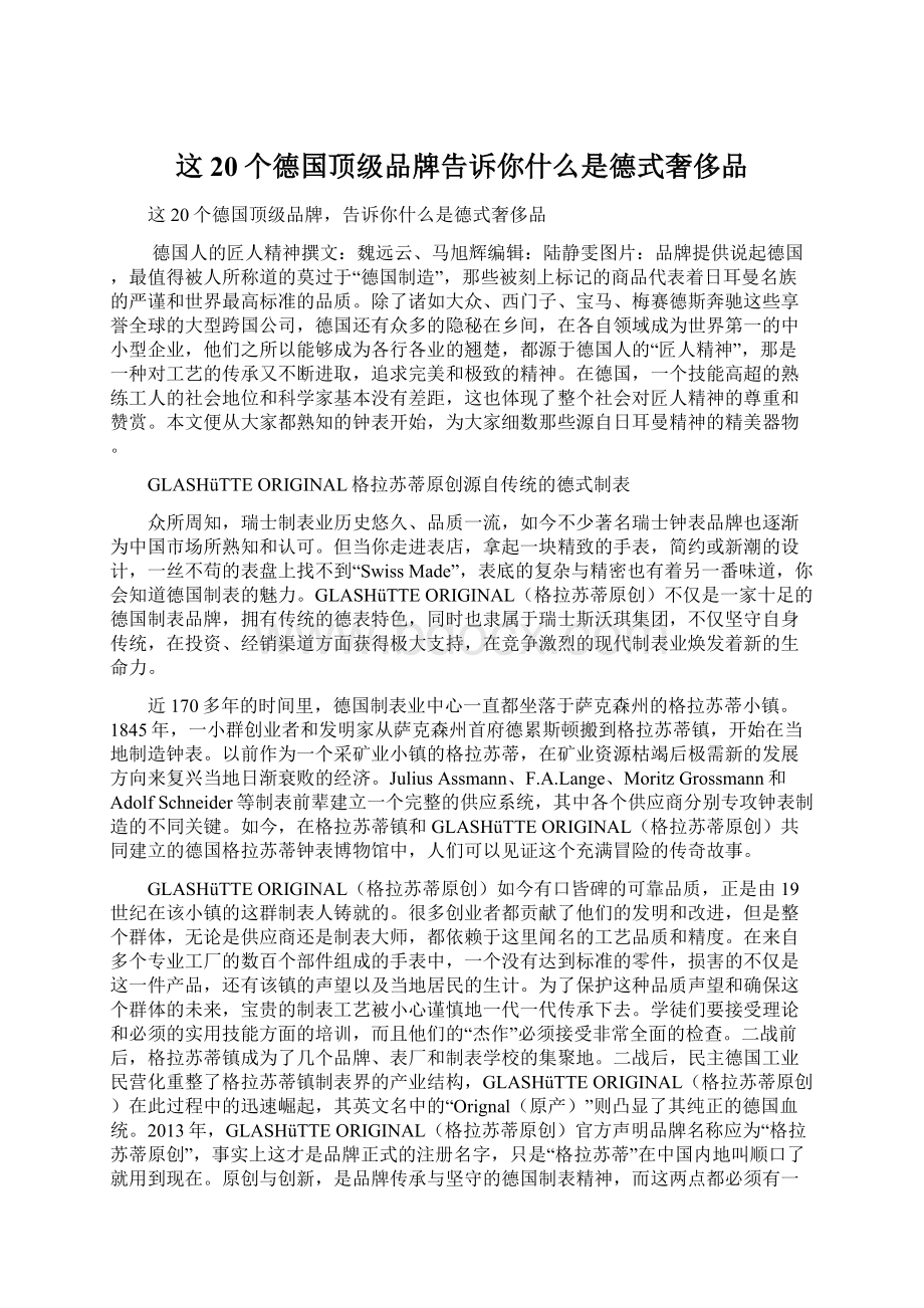 这20个德国顶级品牌告诉你什么是德式奢侈品.docx_第1页