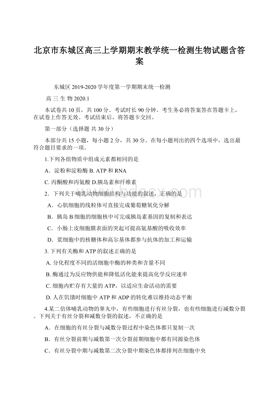 北京市东城区高三上学期期末教学统一检测生物试题含答案文档格式.docx_第1页