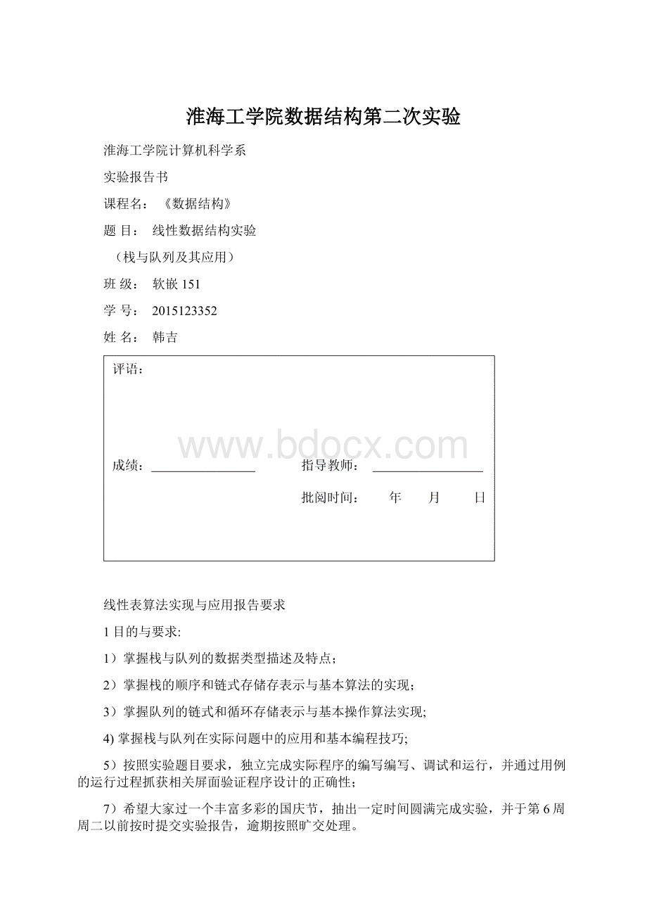 淮海工学院数据结构第二次实验Word格式.docx_第1页