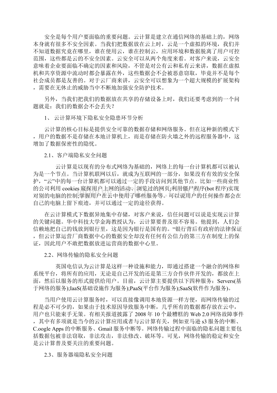 信息技术发展前沿讲座论文Word文档下载推荐.docx_第3页