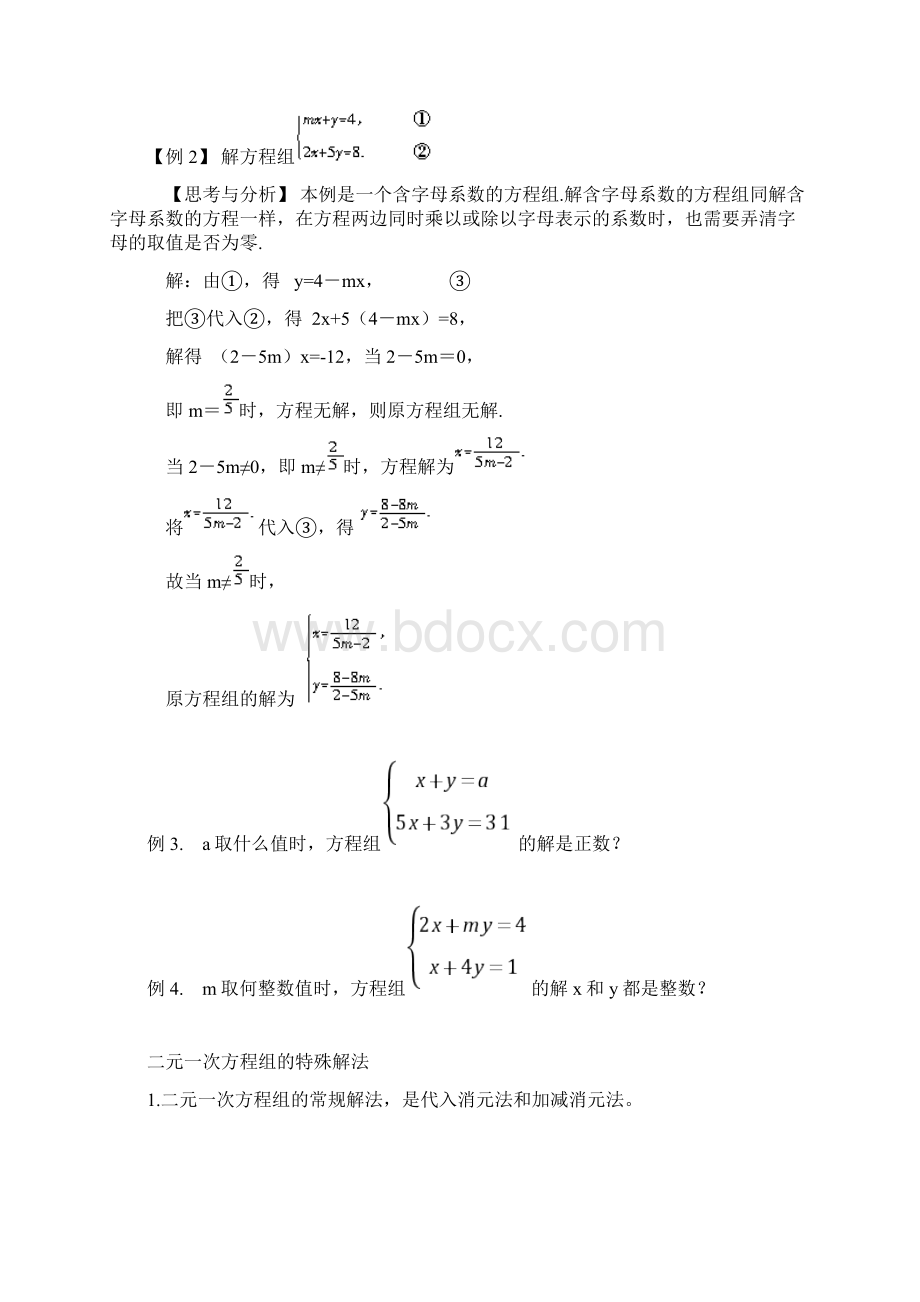 二元一次方程组竞赛题集答案+解析Word下载.docx_第3页