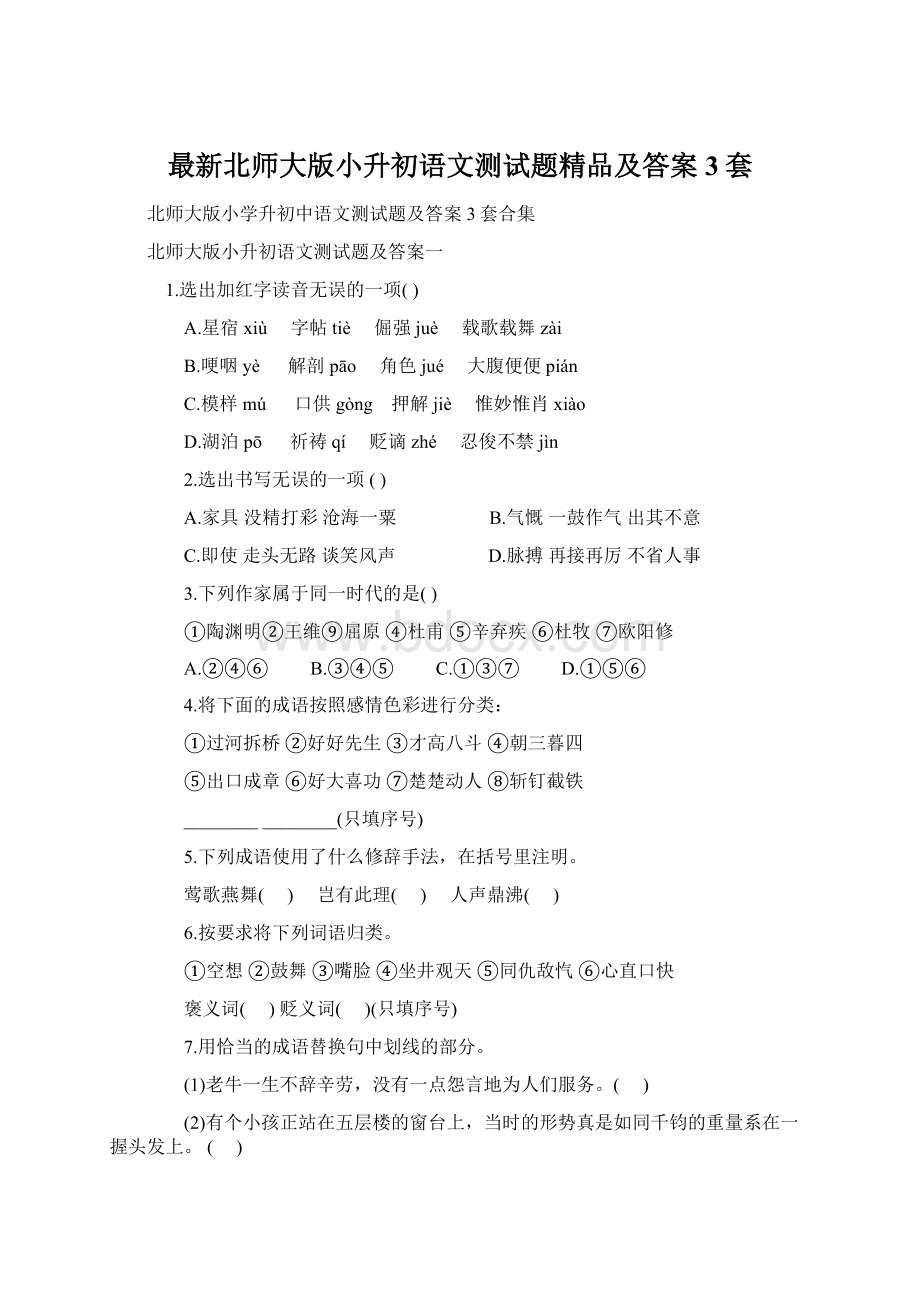 最新北师大版小升初语文测试题精品及答案3套.docx