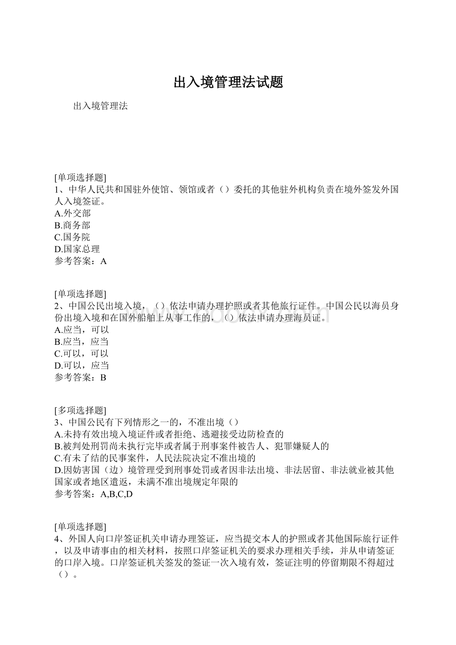 出入境管理法试题Word格式文档下载.docx_第1页