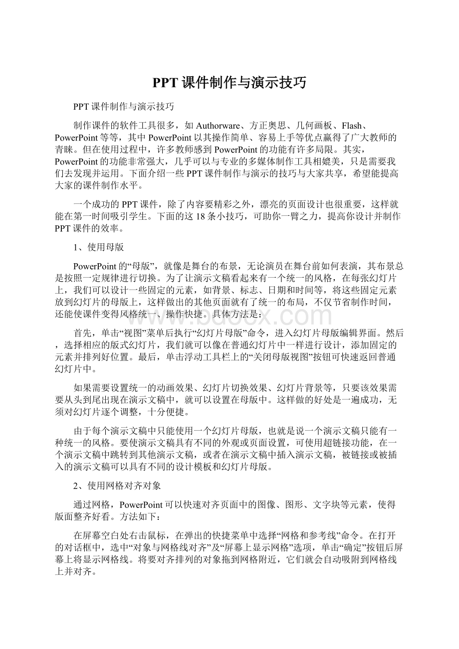 PPT课件制作与演示技巧Word格式文档下载.docx