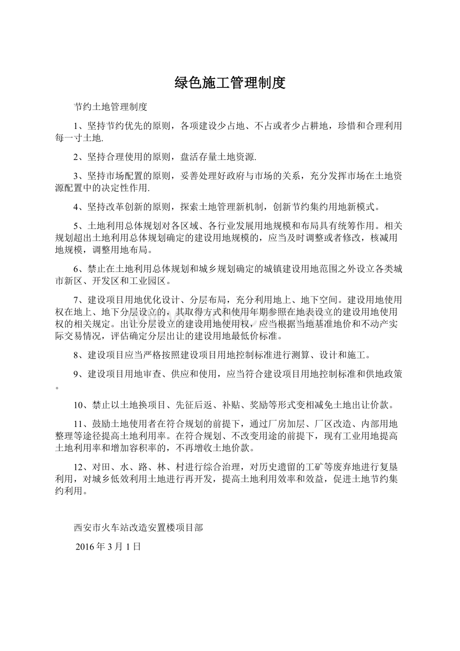 绿色施工管理制度文档格式.docx