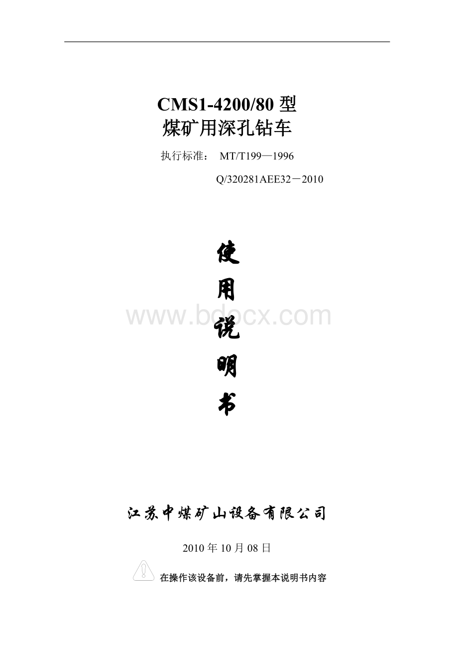 深孔钻车使用说明书Word文档格式.doc_第1页