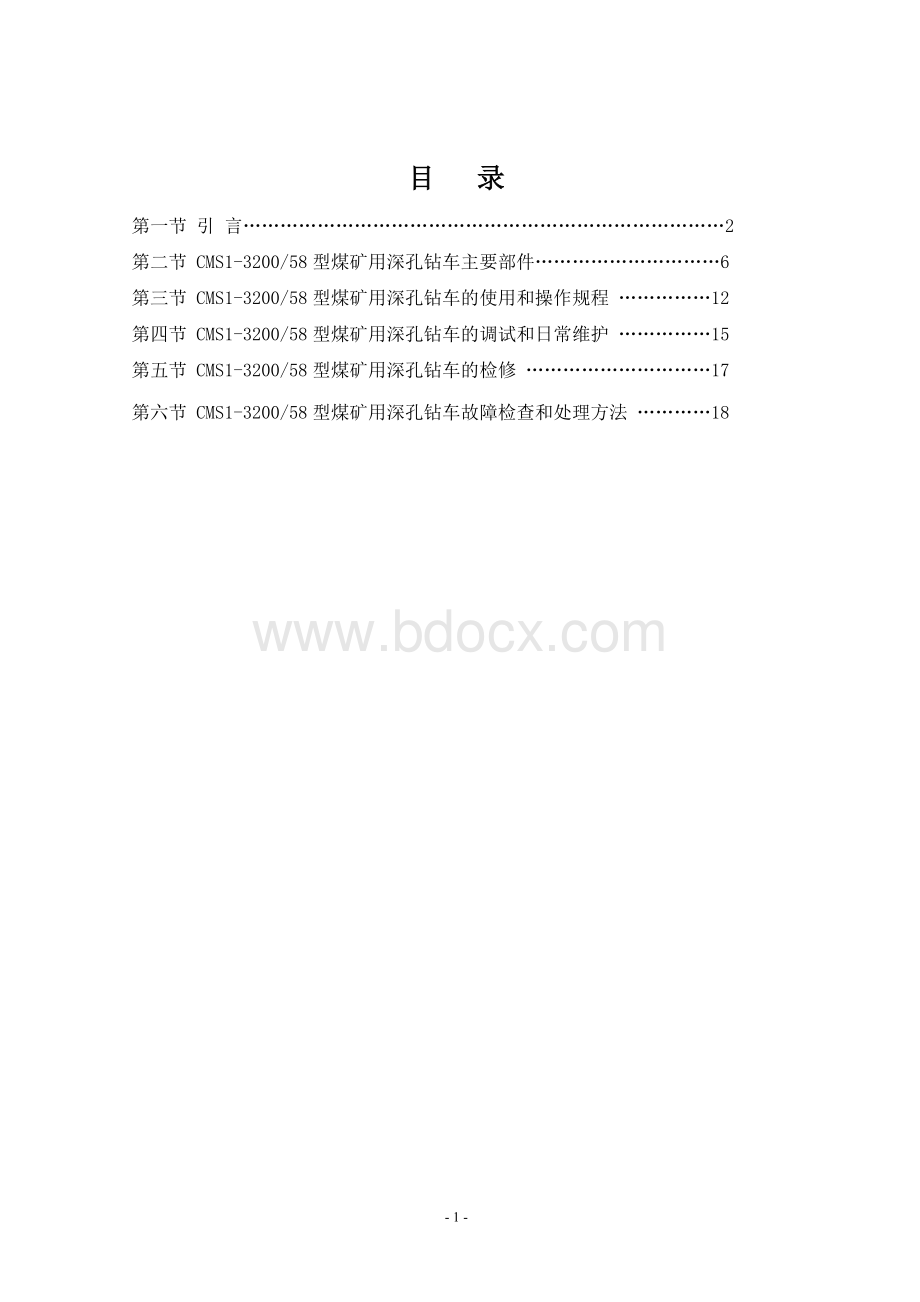 深孔钻车使用说明书Word文档格式.doc_第2页