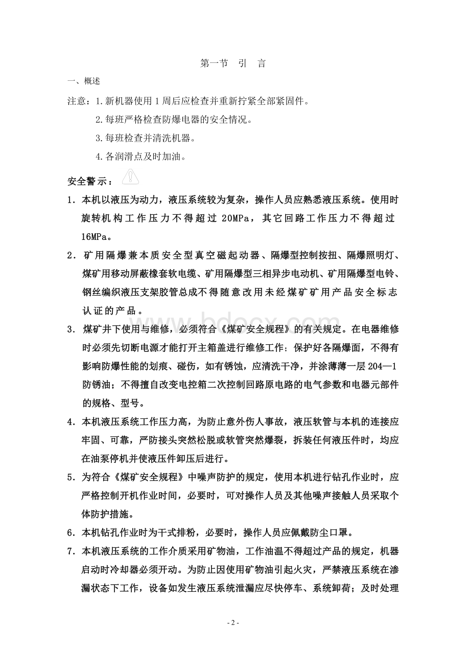 深孔钻车使用说明书Word文档格式.doc_第3页