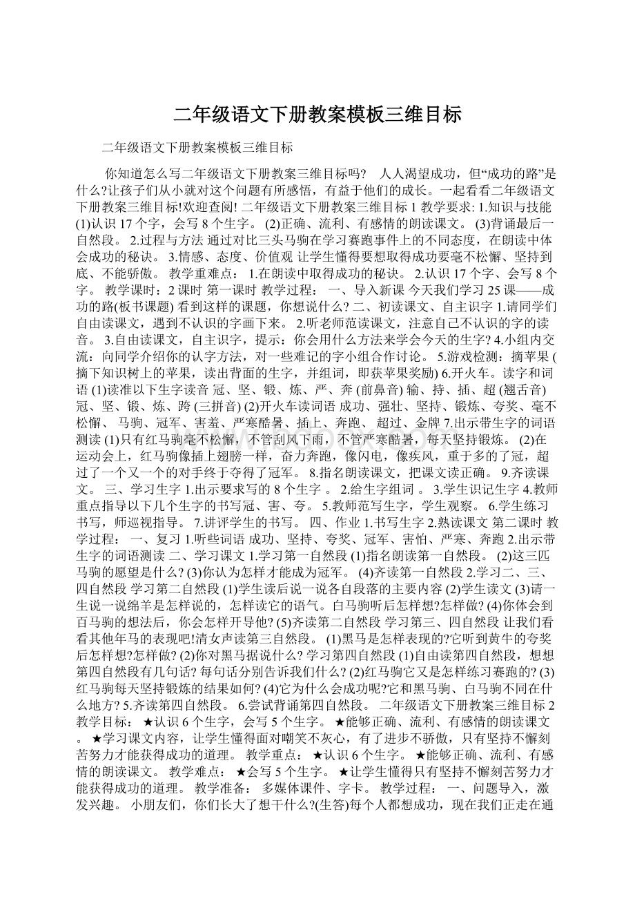 二年级语文下册教案模板三维目标Word文件下载.docx