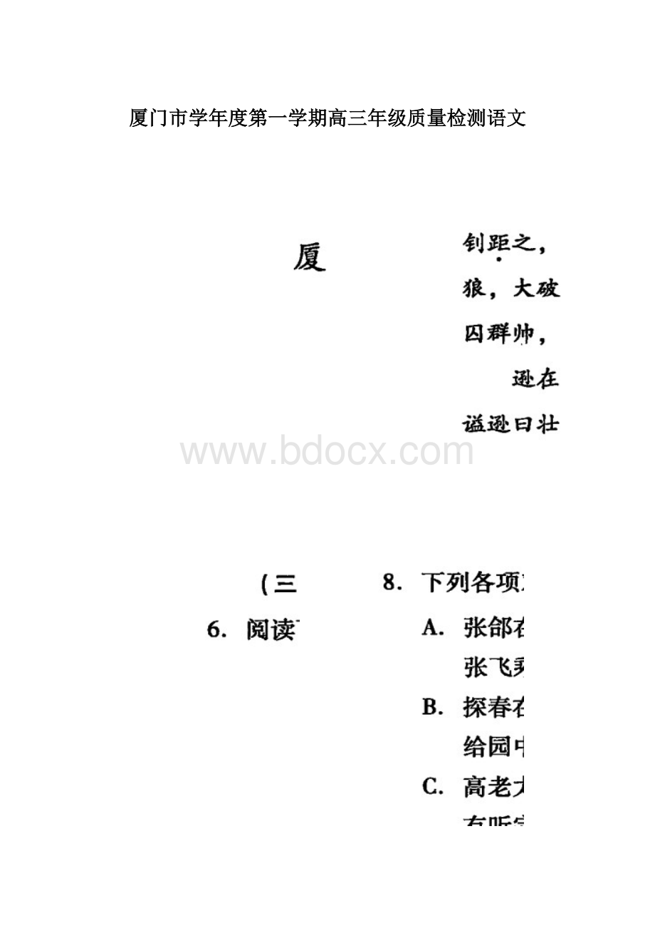 厦门市学年度第一学期高三年级质量检测语文Word文档下载推荐.docx