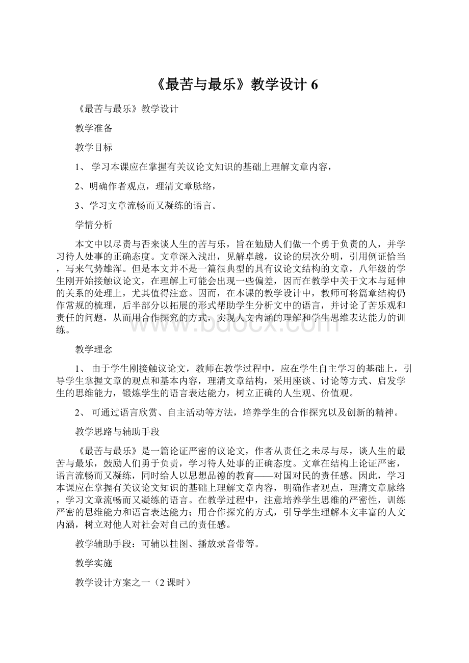 《最苦与最乐》教学设计6.docx_第1页