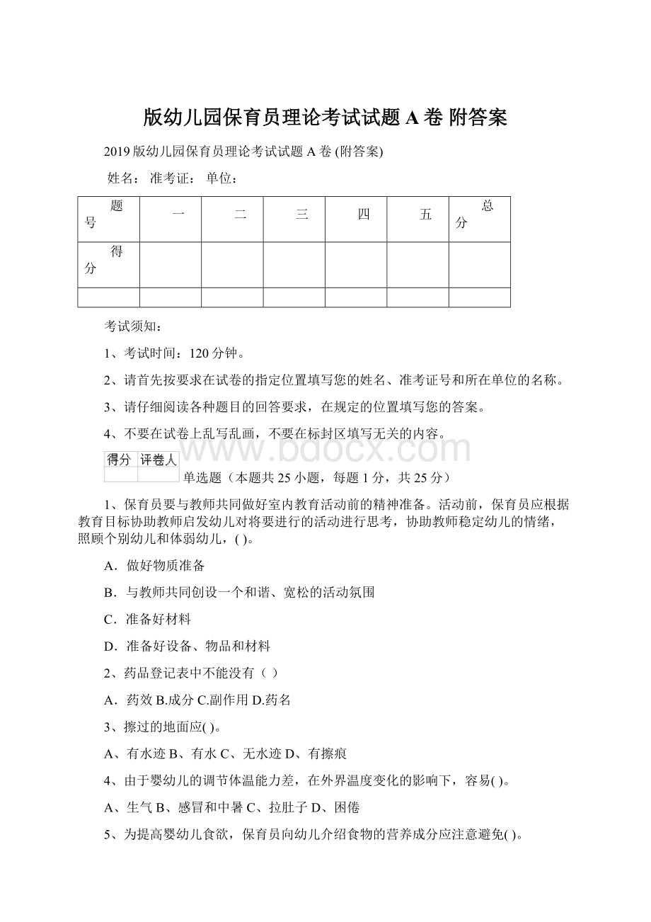 版幼儿园保育员理论考试试题A卷 附答案.docx_第1页