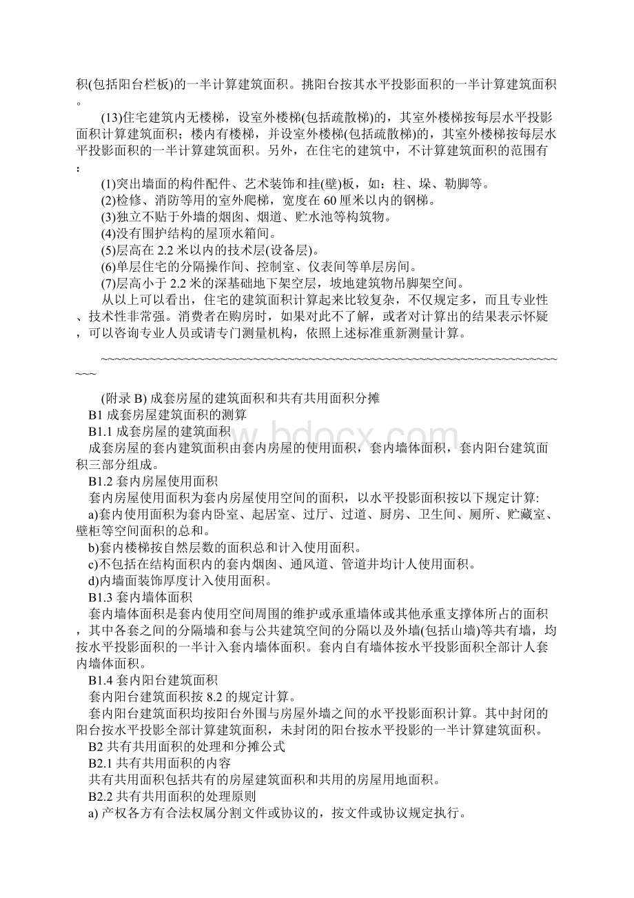 住宅面积计算Word文档下载推荐.docx_第3页