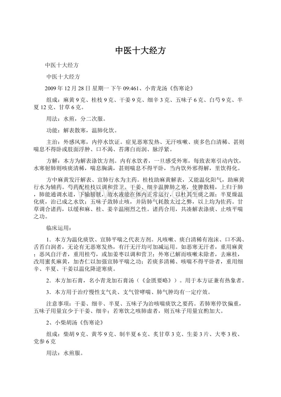 中医十大经方Word文件下载.docx