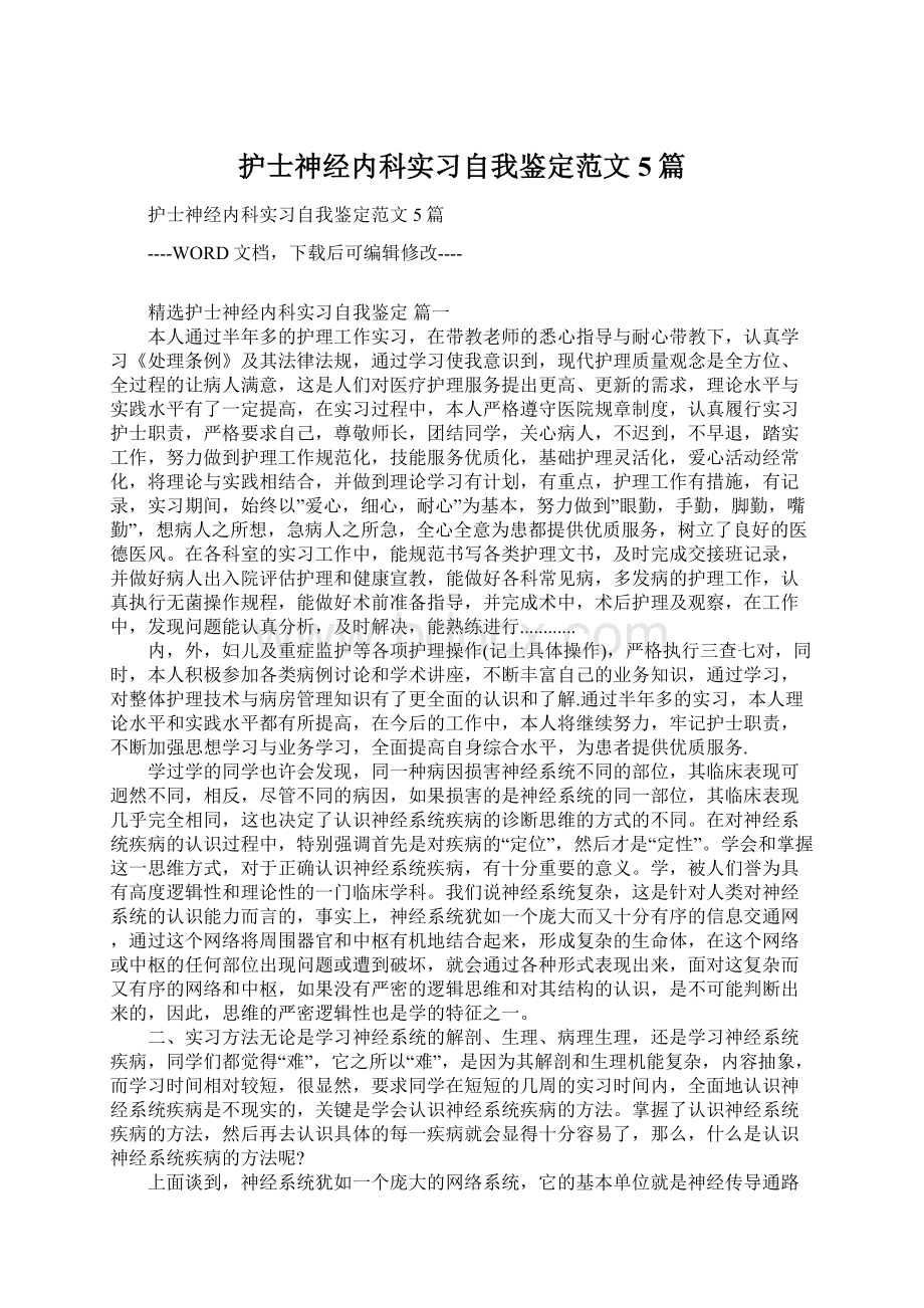 护士神经内科实习自我鉴定范文5篇Word下载.docx