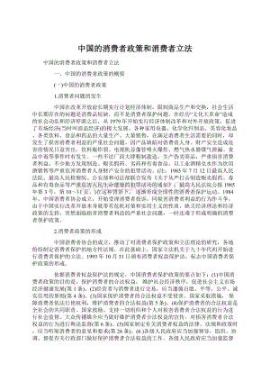 中国的消费者政策和消费者立法Word下载.docx