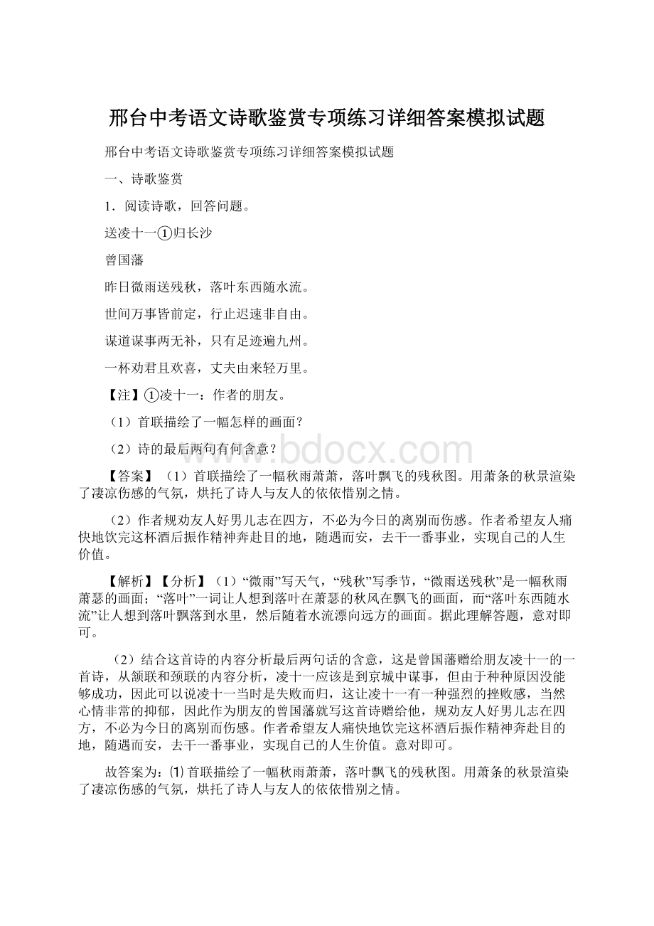 邢台中考语文诗歌鉴赏专项练习详细答案模拟试题.docx