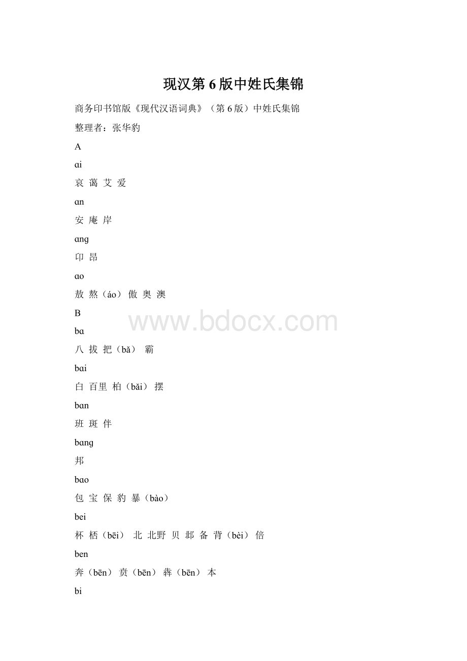 现汉第6版中姓氏集锦.docx