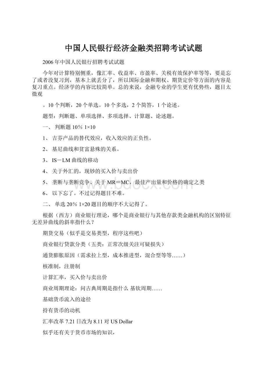 中国人民银行经济金融类招聘考试试题Word格式文档下载.docx